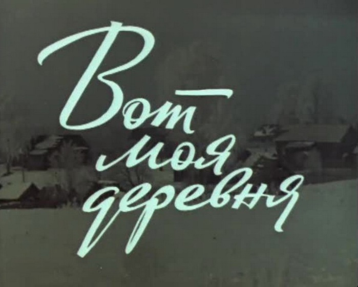 Вот моя деревня. Вот моя деревня 1972. Фильм вот моя деревня 1972 год. Деревня надпись. Моя деревня надпись.