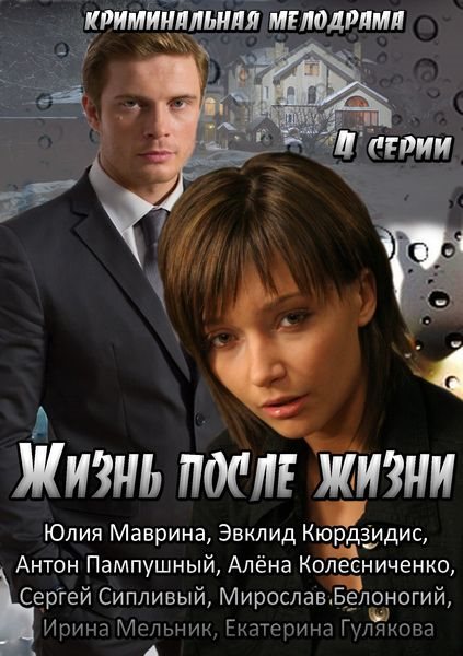 Юлия Маврина В Ночной Рубашке – Жизнь После Жизни (2013)