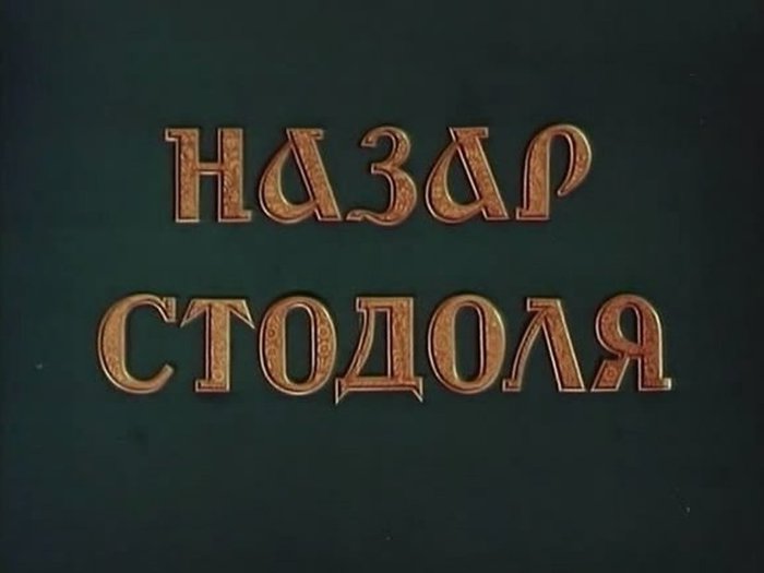 1937nazar-stodolya-1937.2 (700x525, 29Kb)