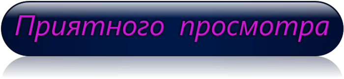 Приятного просмотра. Надпись приятного просмотра. Приятного просмотра картинки. Всем приятного просмотра.