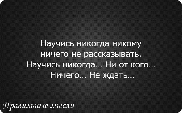 Не рассказывай о своих планах цитата