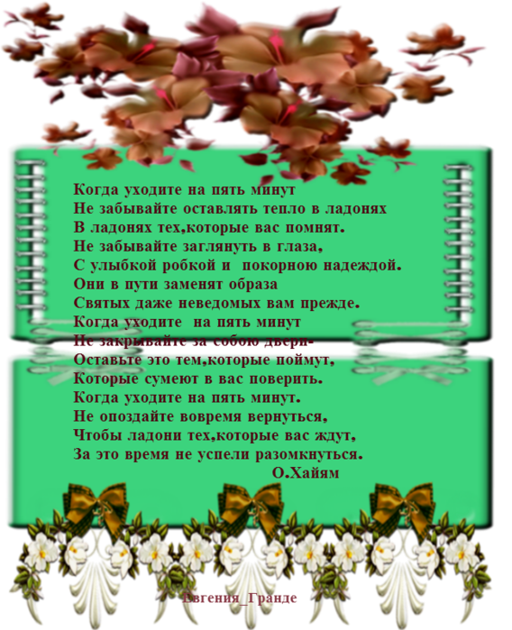 Когда уходите на пять минут. Когда уходите на пять минут стих. Когда уходите на пять минут не забывайте оставлять тепло в ладонях. Когда уходите на 5 минут не забывайте. Когда уходите на 5 минут.