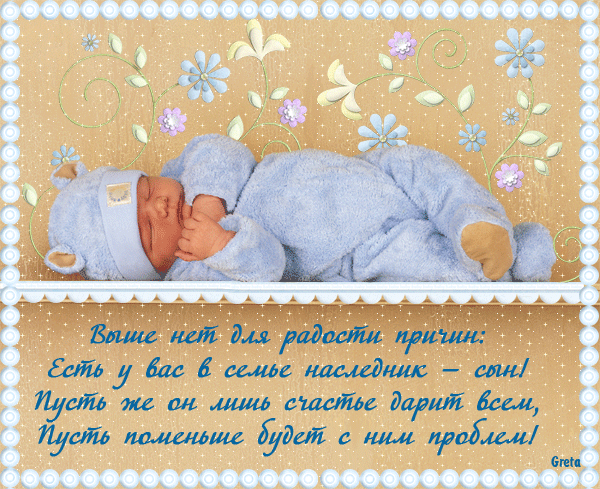Картинки красивые С Рождением Сына! (150 фото)