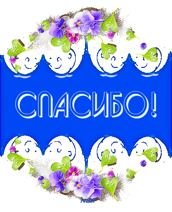 Спасибо мерси картинки