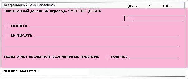 Благодарственный банк вселенной чек изобилия образец заполнения