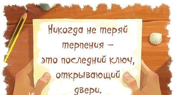 Никогда не теряй терпения это последний ключ открывающий все двери картинки