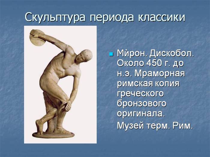 0016-016-Skulptura-perioda-klassiki (700x525, 44Kb)