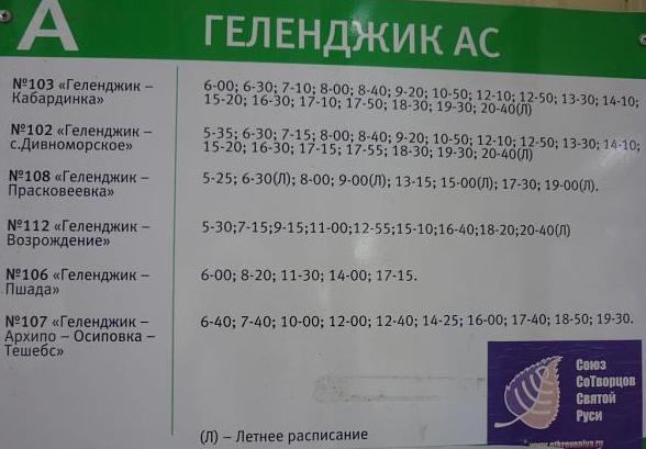 Кабардинка новороссийск жд. Расписание автобусов Геленджик Архипо Осиповка. Расписание Архипо-Осиповка Геленджик. Геленджик-Архипо-Осиповка маршрутка 107. Расписание маршруток Архипо Осиповка Геленджик.