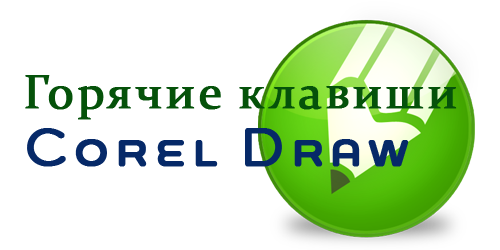 coreldraw egoel.ru