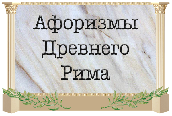 Древнеримские изречения. Древние цитаты. Цитата про древний Рим. Древние афоризмы. Цитаты древних римлян.