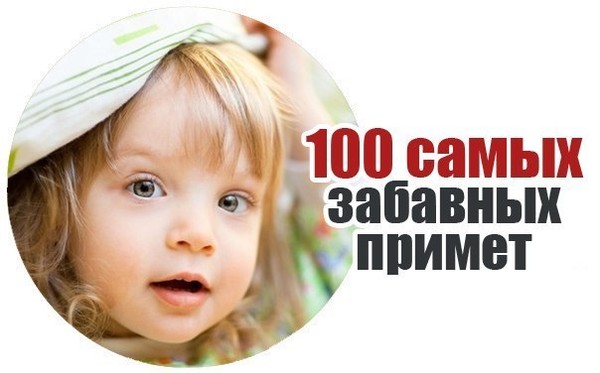 100 примет