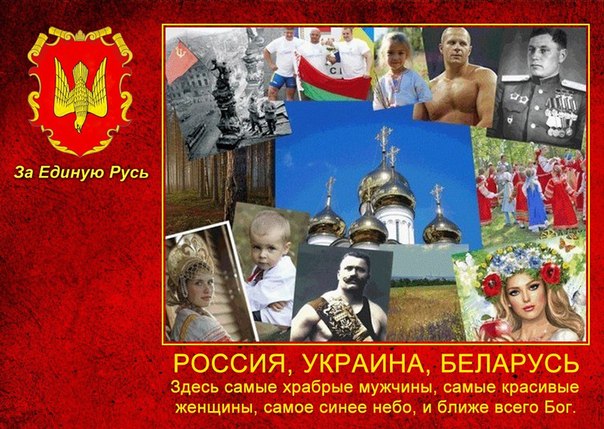 Единая русь. Русь Россия Украина Беларусь. Россия Украина и Беларусь Единая Русь. Украина Россия Беларусь Святая Русь. Триединство Россия Украина Беларусь.