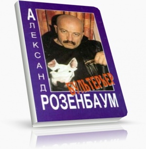 Собака розенбаума. Бультерьер Розенбаума. Розенбаум книги.