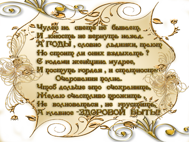 Песня мое богатство. Открытки Мои года мое богатство. Стихи Мои года мое богатство. Мои года моё богатство поздравление с днем рождения. Стих Мои года мое богатство на день рождения.