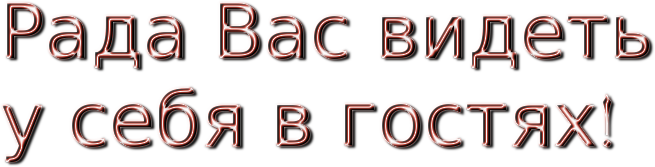 Добро пожаловать_рада вас видеть в гостях 