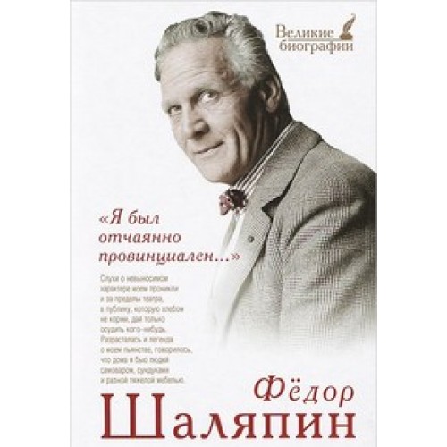 Творчество шаляпина. Шаляпин фёдор Иванович биография. Биография Шаляпина. Биография Федора Ивановича Шаляпина.