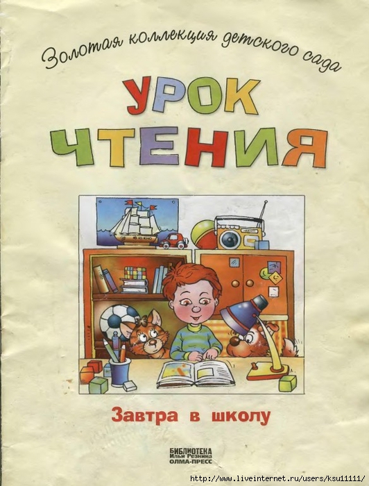 Книга уроки чтения. Учимся читать дома.