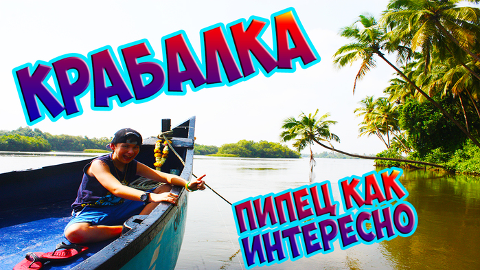 5783185_LOVLYa_KRABOV_V_GOA (700x393, 402Kb)