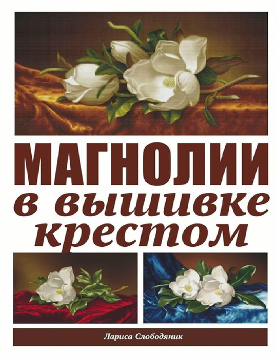 magnolii-v-vyshivke-krestom_1 (540x700, 364Kb)