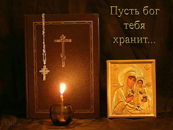 123945478_Pust_Bog_tebya_hranitГОСПОДЬ ХРАН