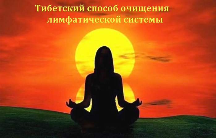 2835299_Tibetskii_sposob_ochisheniya_limfaticheskoi_sistemi (700x447, 156Kb)