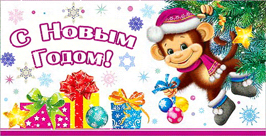 Поздравления с новым годом обезьяны