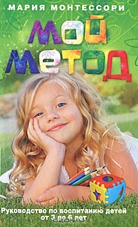 Mariya_Montessori__Moj_metod._Rukovodstvo_po_vospitaniyu_detej_ot_3_do_6_let (200x328, 35Kb)