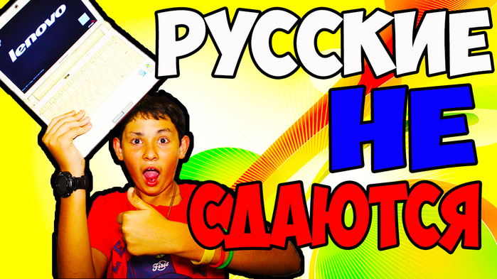 5783185_RYSSKIE_NE_SDAUTSYa (700x393, 317Kb)