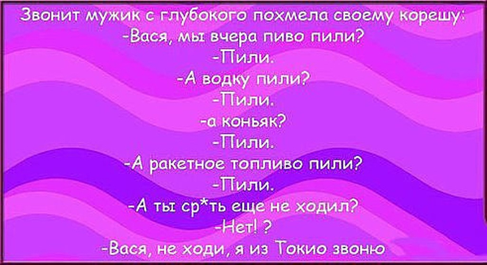 Вася ходил. Ракетное топливо пили анекдот. Анекдот про ракетное топливо. Мы вчера ракетное топливо пили анекдот. Анекдот про ракетное топливо и Токио.