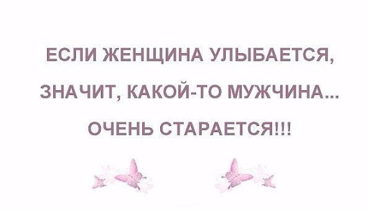 Если человек улыбается значит. Если женщина улыбается. Если женщина улыбается значит какой-то мужчина очень старается. Если женщина улыбается значит. Если женщина улыбается значит какой-то мужчина старается картинка.