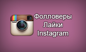 5214583_instagram (294x178, 42Kb)