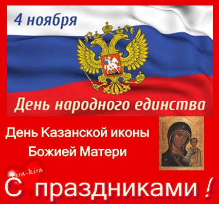 Открытка с праздником иконы казанской божьей матери и днем единства