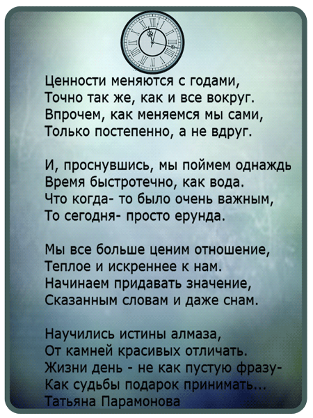 Впрочем с тех пор ты изменилась. Стихи отценности жизни. Стих про время. Стихи о ценности жизни. Стихотворение про ценность жизни.