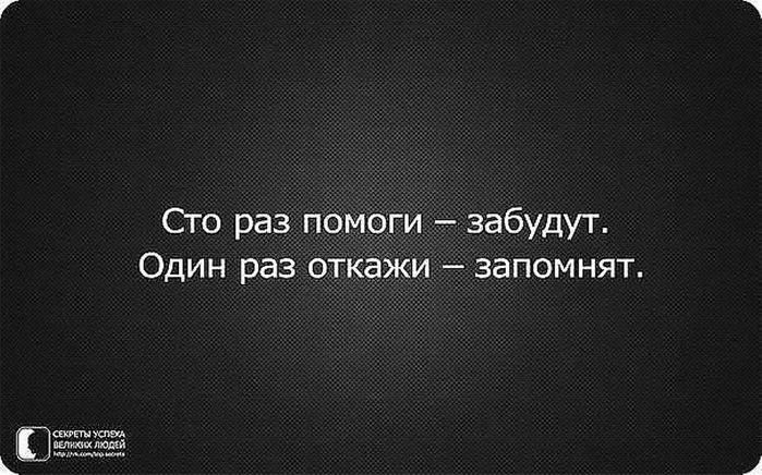 1 раз 100. СТО раз помоги забудут. СТО раз помоги забудут один раз откажи запомнят. 100 Раз помоги забудут 1 раз откажи запомнят. СТО рас памаги забудид.