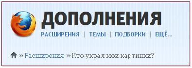 Кто украл мои картинки firefox