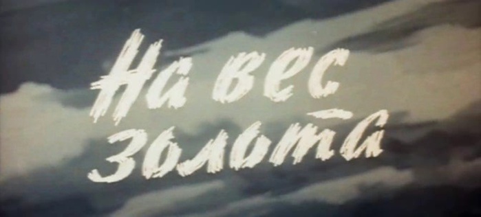 На вес золота. На вес золота фильм 1983. Право на любовь киностудия им.Довженко. Киностудия Довженко Шерстобитов.