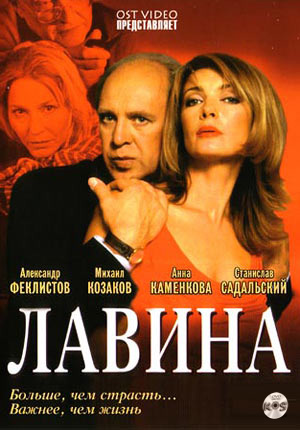 Обнаженная Лариса Борушко – Лавина (2001)