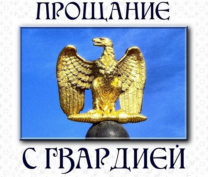 myparis napoleol eagle aigle adieu garde imperiale (700x598, 363Kb)