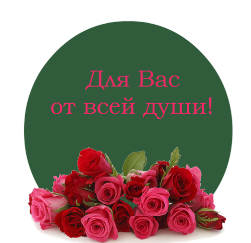 Все для вас. От всей души надпись. От всей души. Для вас от души. Надпись для вас.