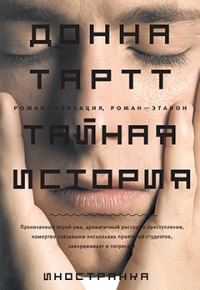 3328562_Donna_Tartt__Tajnaya_istoriya (200x290, 53Kb)