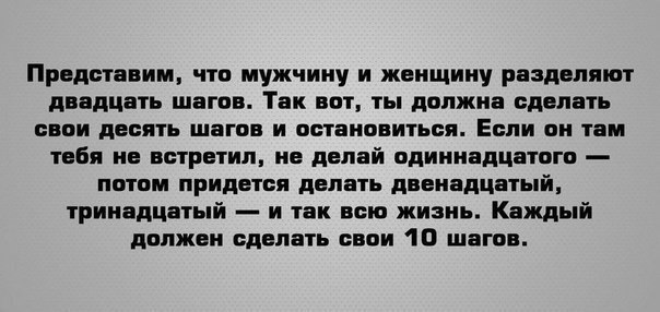 Десять шагов. Между мужчиной и женщиной 20 шагов. Сделай свои 10 шагов. 10 Шагов между мужчиной и женщиной. Цитата про 10 шагов.