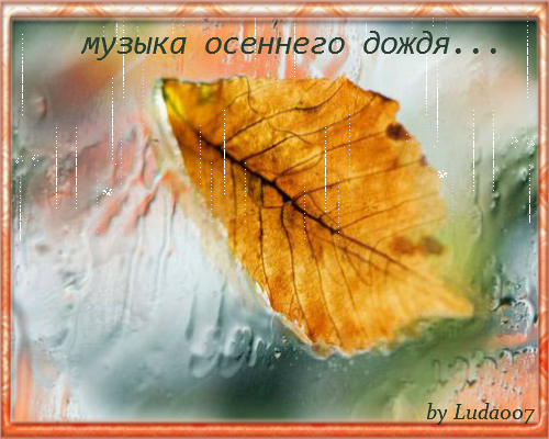 3427527_myzika_osennego_dojdya (500x400, 532Kb)