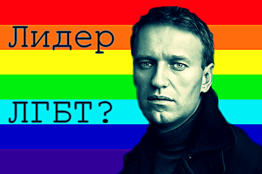 lider_lgbt (525x350, 93Kb)