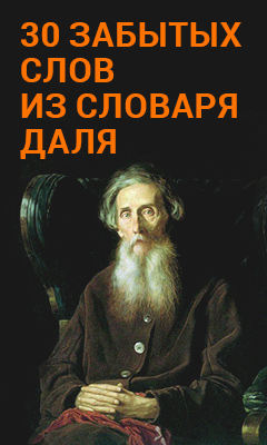 Живые слова из словаря даля. Интересные слова из словаря Даля. Необычные слова из словаря Даля. 5 Слов из словаря Даля. 5 Необычных слов из словаря Даля.