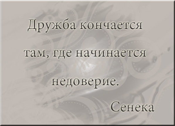 Дружба не кончается. Дружба заканчивается там где начинается недоверие. Дружба закончилась. Дружба кончается там. Цитаты про конец дружбы.