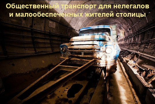 4309103_Obshestvennii_transport_dlya_nelegalov (535x361, 202Kb)