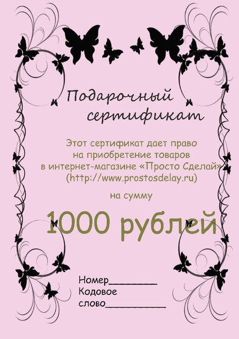 сертификат на 1000 (494x700, 161Kb)