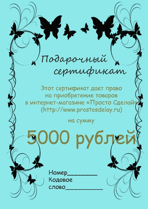 сертификат на 5000 (494x700, 178Kb)