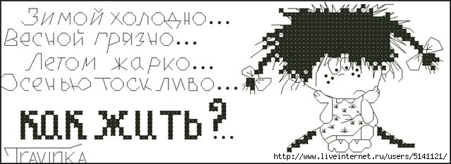 Холодный счет. Летом жарко зимой холодно. Зимой холодно... Весной грязно... Летом жарко... Осенью тоскливо. Зимой холодно весной грязно летом жарко осенью тоскливо как жить. Вышивка зимой холодно, летом жарко.