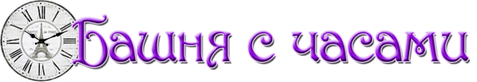 4975968_bashnya (700x120, 88Kb)